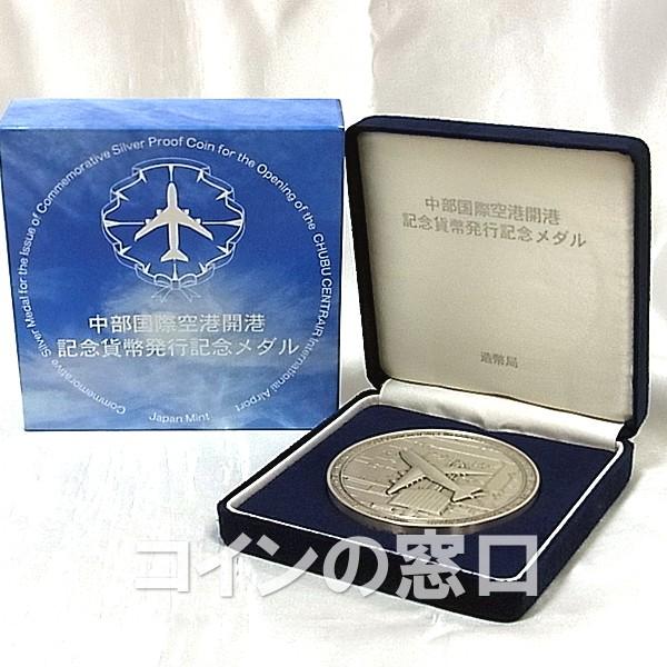 中部国際空港開港記念貨幣発行記念メダル　純銀
