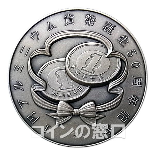 上等な上等な1円アルミニウム貨幣 誕生50周年 記念銀メダル （純銀
