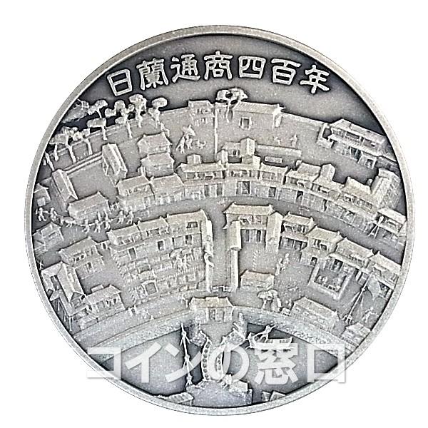 タイムセール！】【タイムセール！】日蘭通商400周年記念メダル （純銀