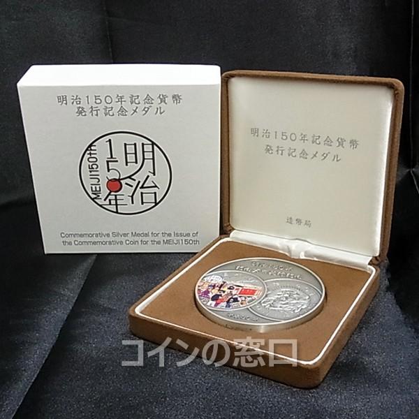 明治150年 記念貨幣 発行記念メダル(純銀) 平成30年 2018年 :mds2001