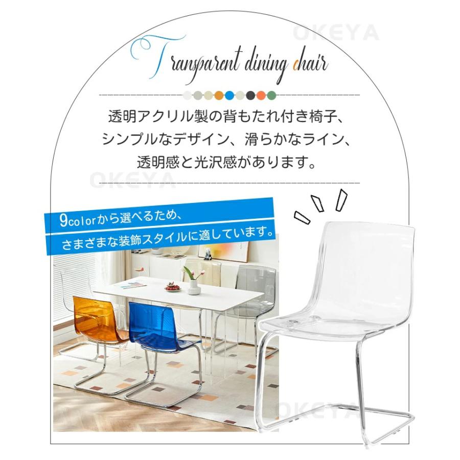 ダイニングチェア 北欧風 クリアチェア 背もたれ椅子 椅子 9color
