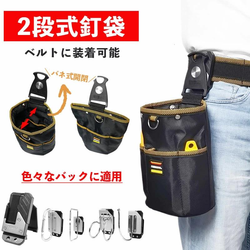 腰袋 釘袋 2段 バネ式開閉 着脱式工具ホルダー付き 着脱楽々 ベルトに 