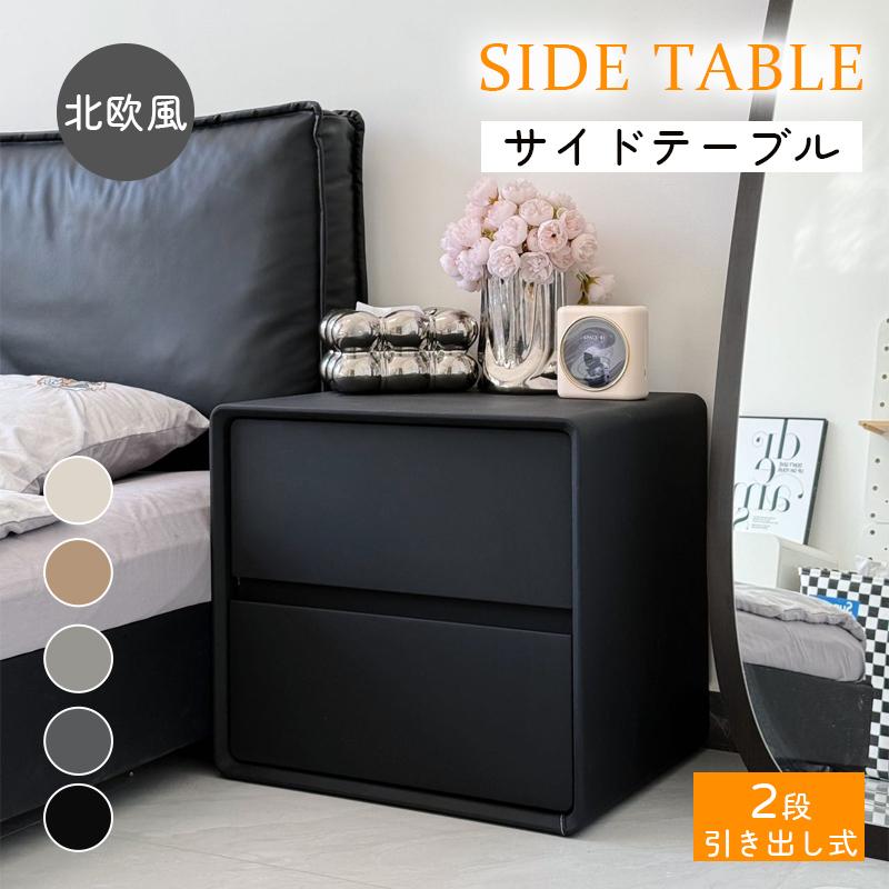 サイドテーブル ナイトテーブル 幅40 幅45 幅50cm 北欧 モダン 収納