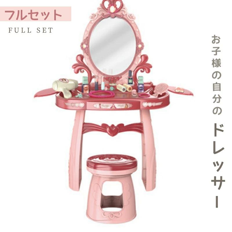 ままごと ドレッサー おもちゃ 子供用 お化粧 化粧台 鏡台 メイク