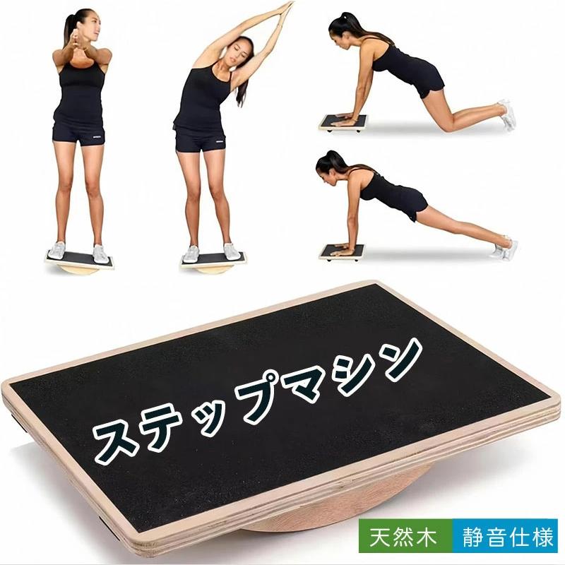 天然木ヘルシーステップマシン 職人手作りのステッパー 静音仕様
