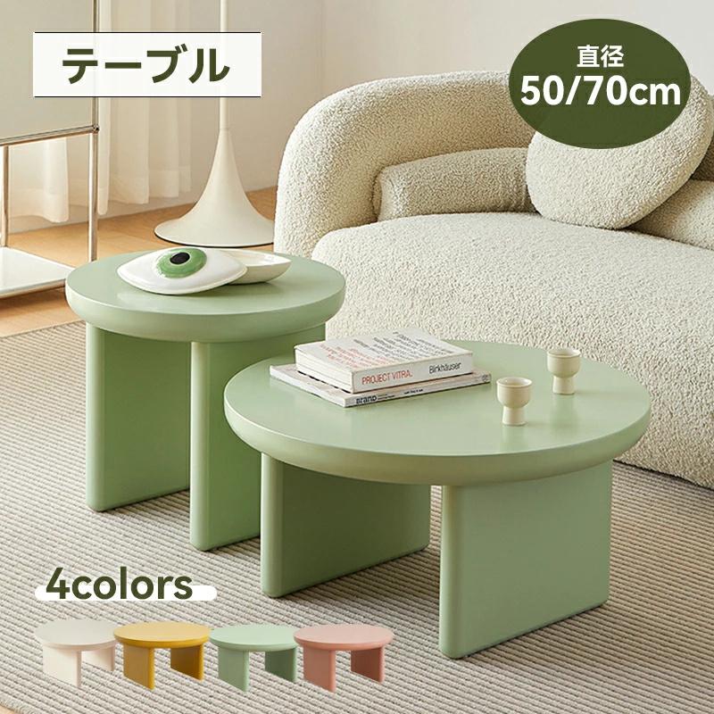 テーブル ローテーブル センターテーブル 丸型 リビングテーブル