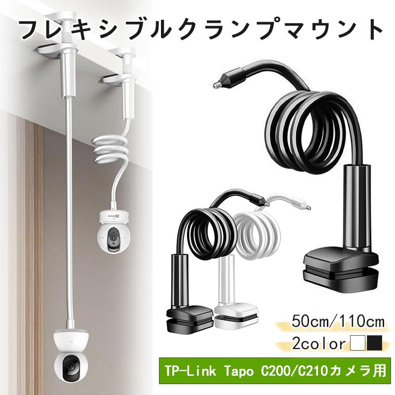 フレキシブルクランプマウント TP-Link Tapo C200 C210カメラ用
