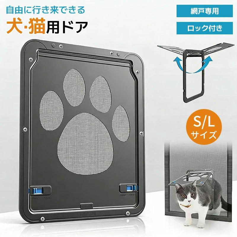 網戸専用 ペットドア 犬 猫 出入り口 ロック付き 足跡柄 簡単取付 静音
