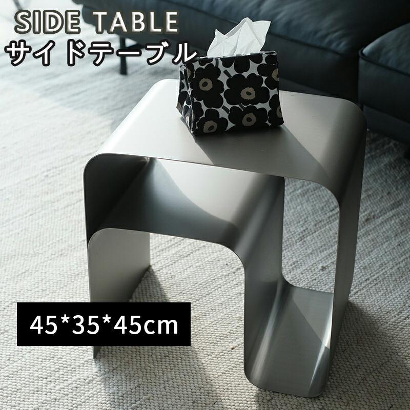 サイドテーブル 幅45cm ステンレス ソファーテーブル テーブル 飾り棚