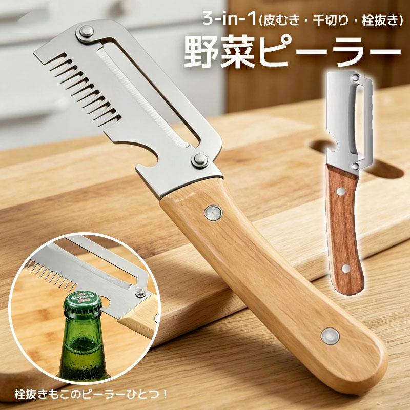 ピーラー 野菜 ピーラー 千切りピーラー 多機能 栓抜き 縦型ピーラー 皮剥きピーラー 超鋭利な ステンレス スチール刃 滑り止め 除菌 お手入れ簡単 皮むき器（Yahoo!・FForward）