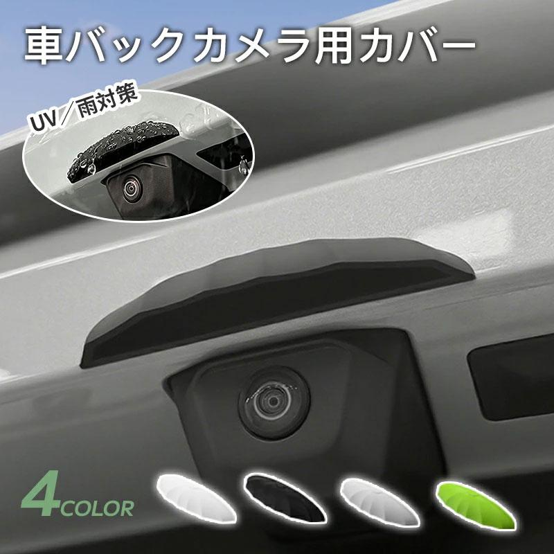 車用バックカメラ防雨カバー リアビューカメラ保護シールド 防水防塵