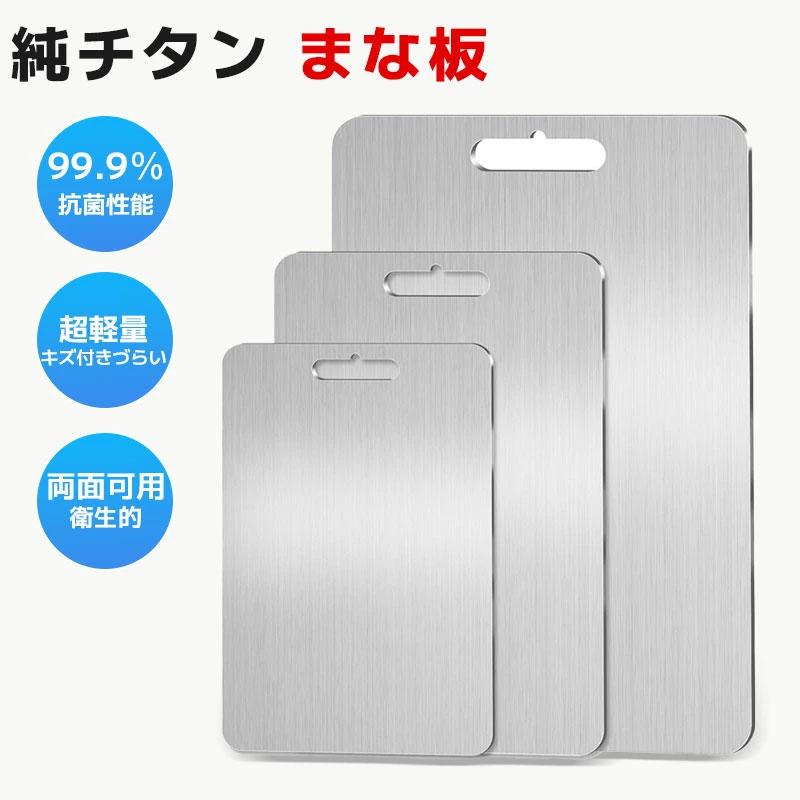 純チタン まな板 チタンまな板 99.9％抗菌 衛生的 両面使用 食器洗い機対応 軽量 水で洗い流すだけ レジャー チタン スリム 防臭 調理器具