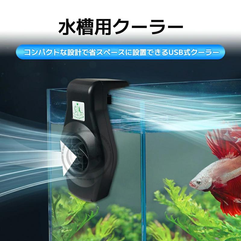 水槽用 冷却 ファン USB 水槽 クーラー 水温昇進防止 魚飼育用 