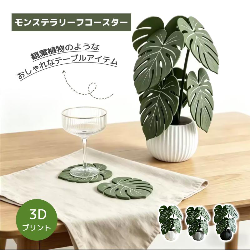 コースター モンステラ リーフ 3Dプリント PVC 防水 おしゃれ 北欧