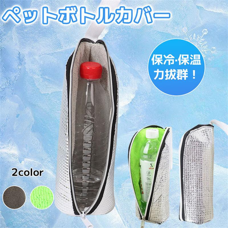 ペットボトル保冷カバー【9時間経っても氷が残る】水筒 ケース ペット