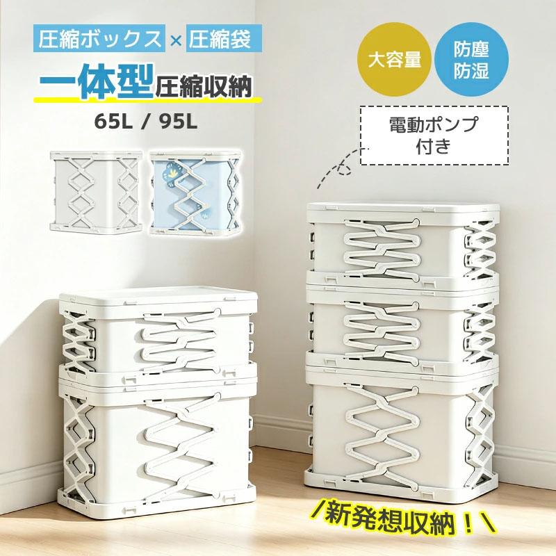 圧縮袋一体型 圧縮ボックス 布団収納 圧縮収納ボックス 電動ポンプ付き