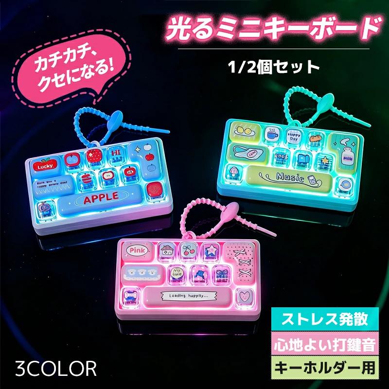こどものおもちゃキーホルダー 12個入り カチカチミニキーボード 12キー 光る キーボードおもちゃ ストレス解消