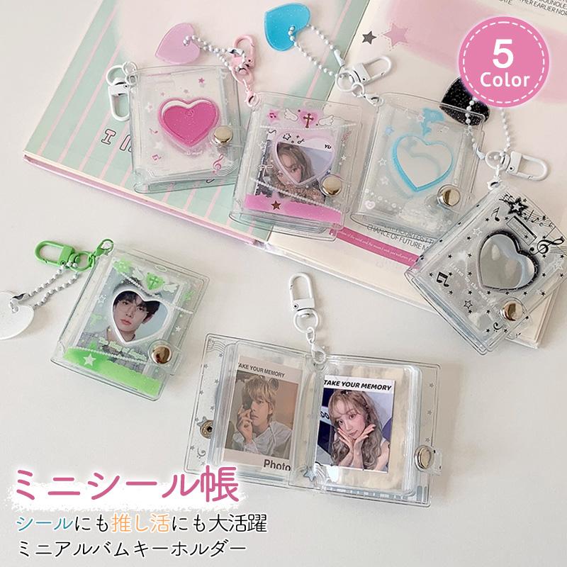 ミニシール帳 ミニアルバムキーホルダー フォトアルバムキーチェーン