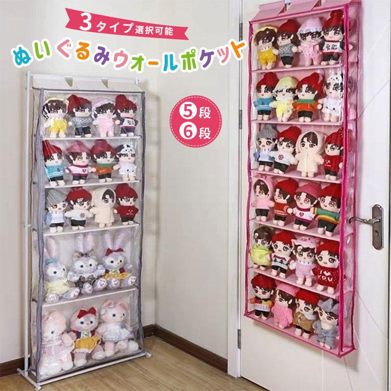 ぬいぐるみウォールポケット 5段/6段収納ケース スタンド付き