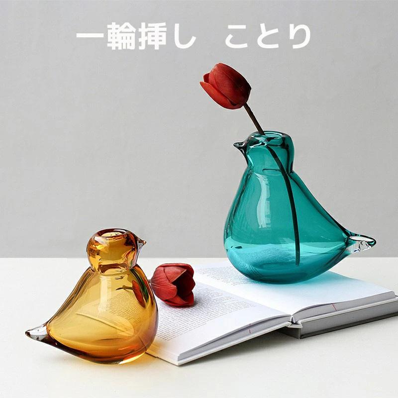 ことり 一輪挿しフラワーベース 花瓶 花器 ガラス インテリア 鳥