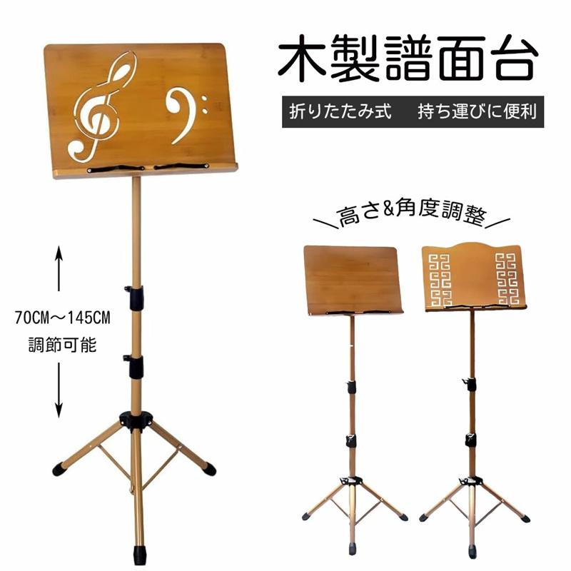 譜面台 木製 折りたたみ 軽量 コンパクト 高さ70-175cm 高耐荷重