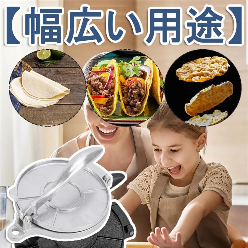 トルティーヤ プレス タコス ナン 餃子の皮 メキシコ料理 Tortillada