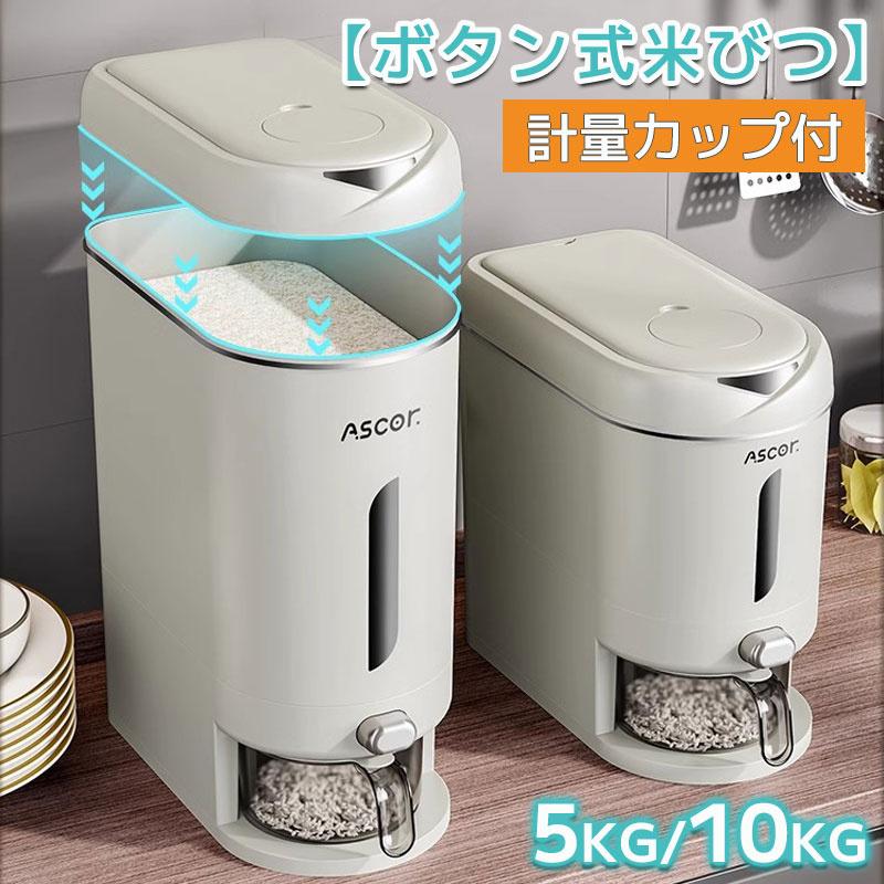 スリム米びつ Zxylerスリムコンパクト米びつ ボタン押し式開閉 密閉防湿虫除け