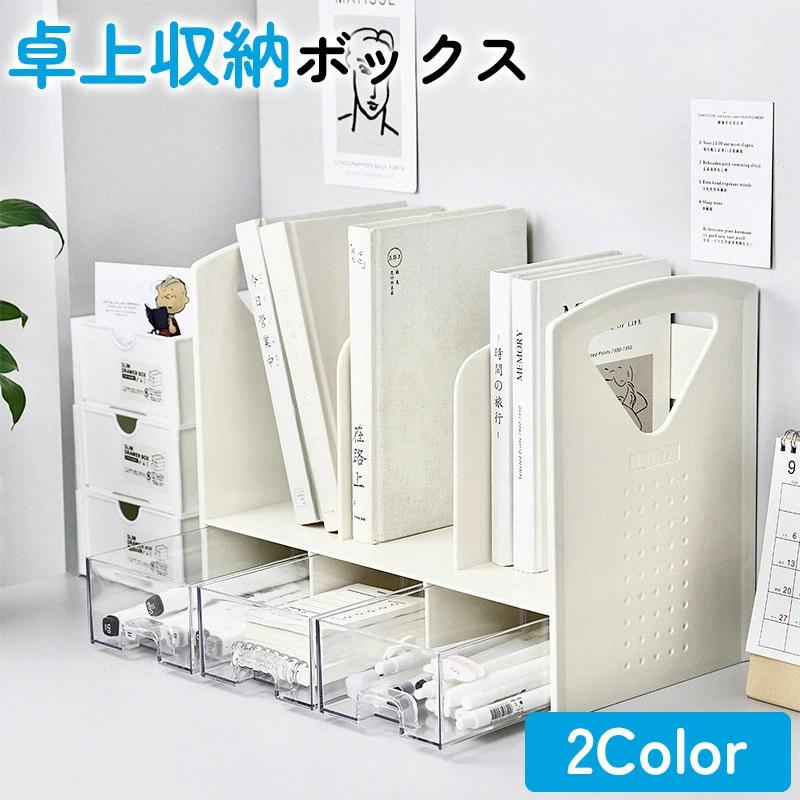 卓上収納ボックス 机上ラック 本立て 〓上ラック デスク上置き棚 引き出し付き ブックスタンド デスク上収納 机上 本棚 卓上収納ラック 書類ホルダー 組立てなし の商品画像