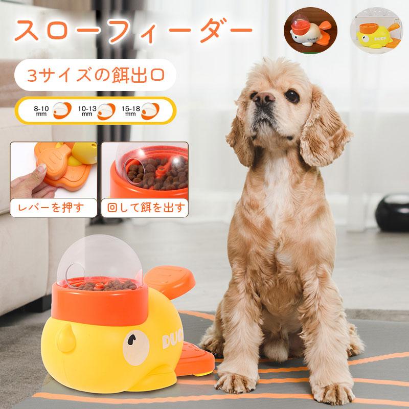 知育給餌器 ペット知育おもちゃ 餌やり機 給餌器 餌 エサ えさ ペット