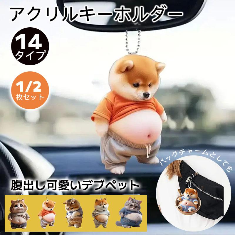 柴犬 キーホルダー バッグチャーム おしゃれ可愛いデブ アクリル