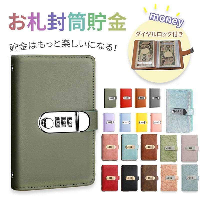 2点目999円！お札封筒貯金 ダイヤルロック付き 100枚収納可能 貯金箱