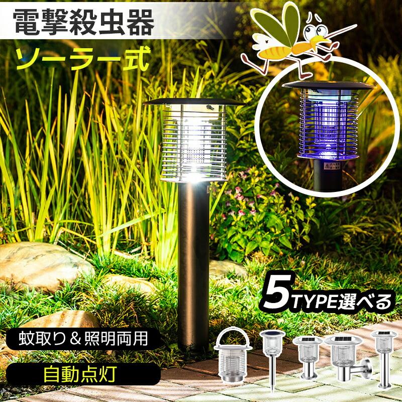 電撃殺虫器 屋外 防水 蚊取り器 ソーラー式 電気蚊取り器 殺虫灯 照明