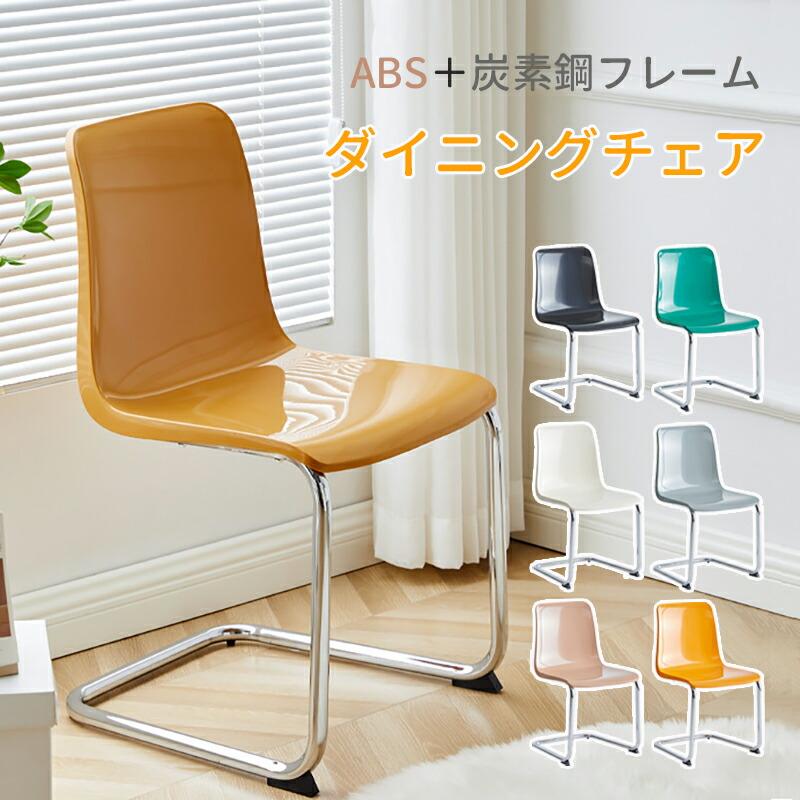 ダイニングチェア 北欧風 背もたれ椅子 椅子 チェア ABS素材 シンプル