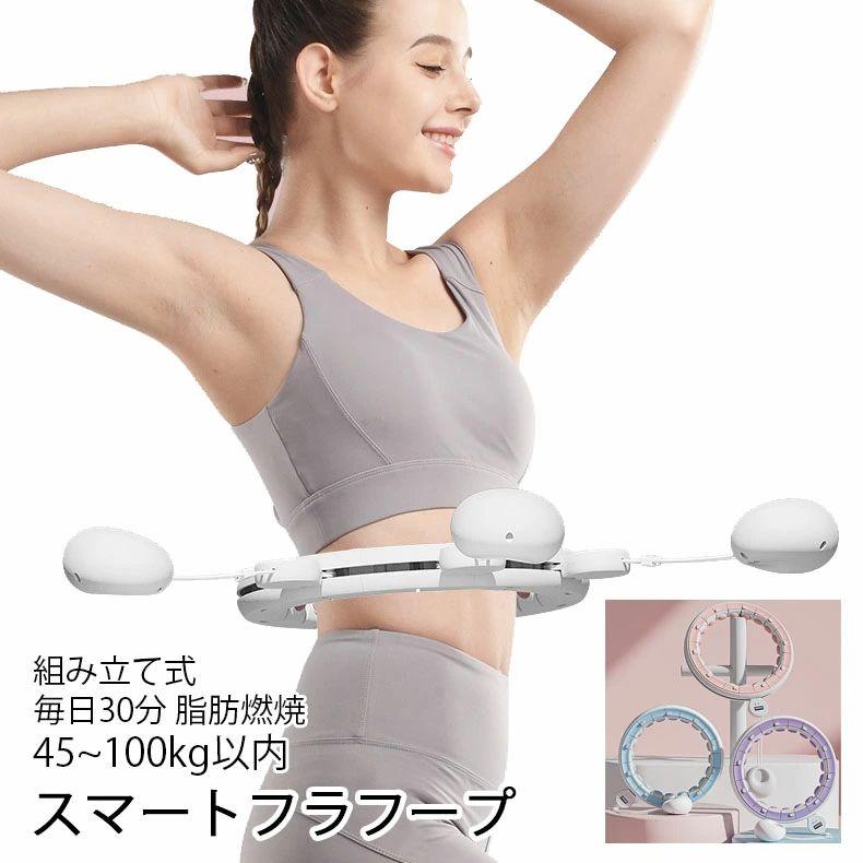 フラフープ スマートフラフープ 磁石付き 静音 ダイエット 効果 脂肪