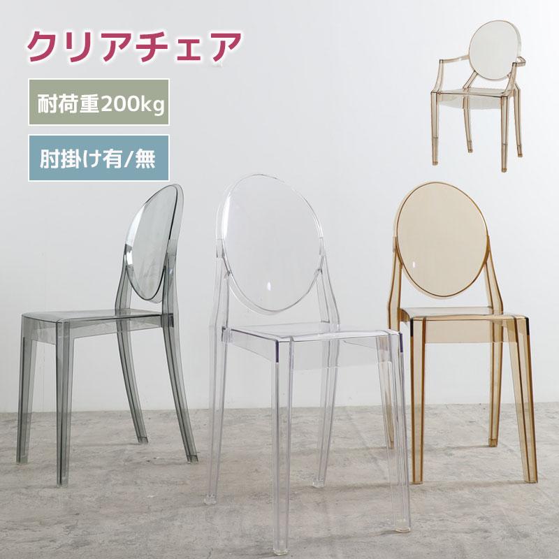 クリアチェア ダイニングチェア 椅子 肘掛けあり 肘掛け 人気 チェア