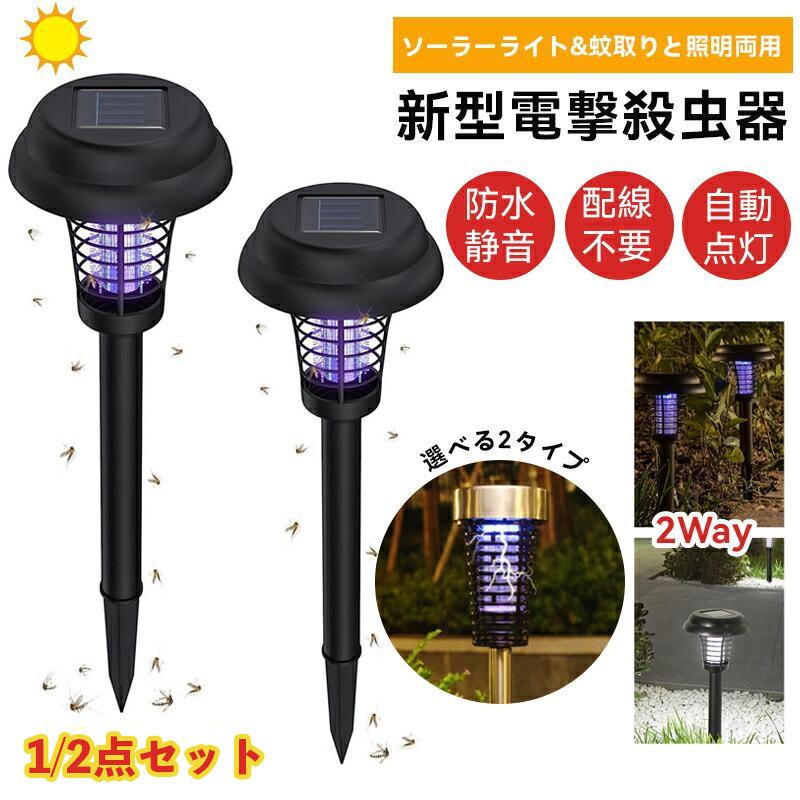 電撃殺虫器 ガーデンライト ソーラーライト 1/2点セット 殺虫