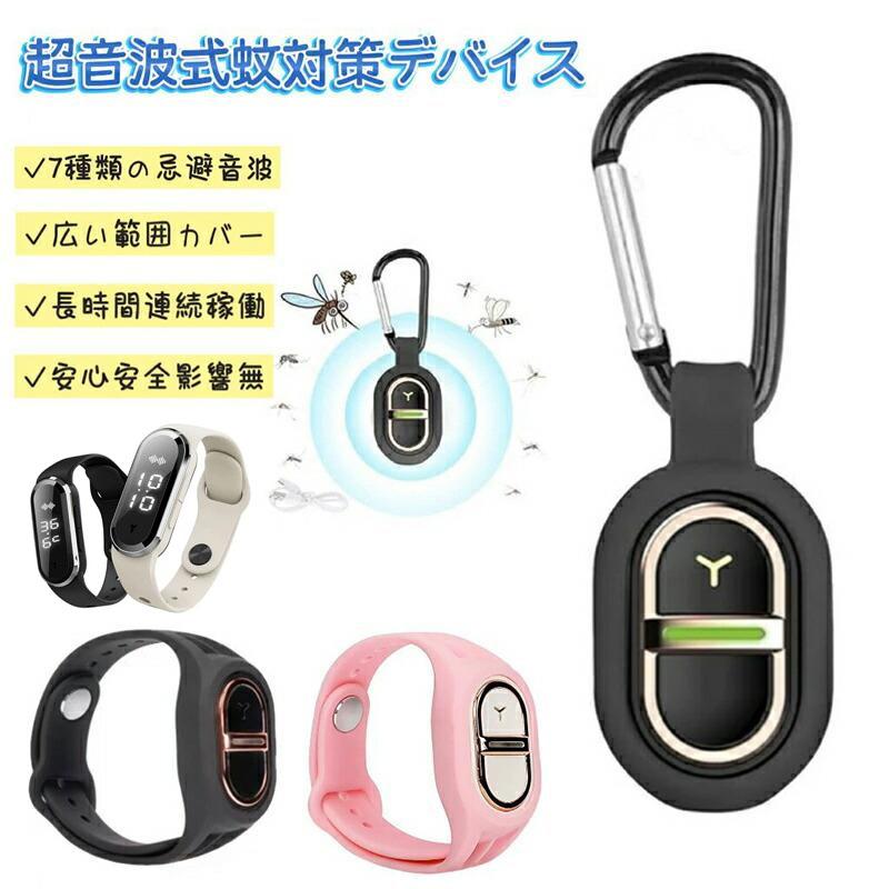 蚊取り器 虫除け器 超音波害虫駆除器 蚊よけブレスレット 虫除け
