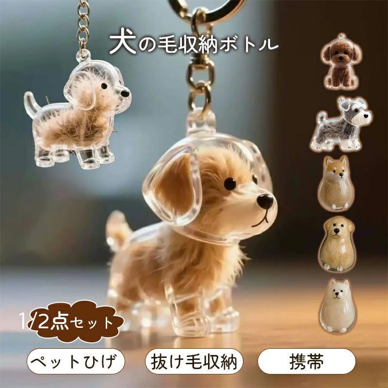 ペット 遺毛 ケース 透明 ペット 遺毛入れ 犬の毛収納ボトル ペットメモリアルボトル 犬キーホルダー 毛を保管するボトル かわいい（Yahoo!・FForward）