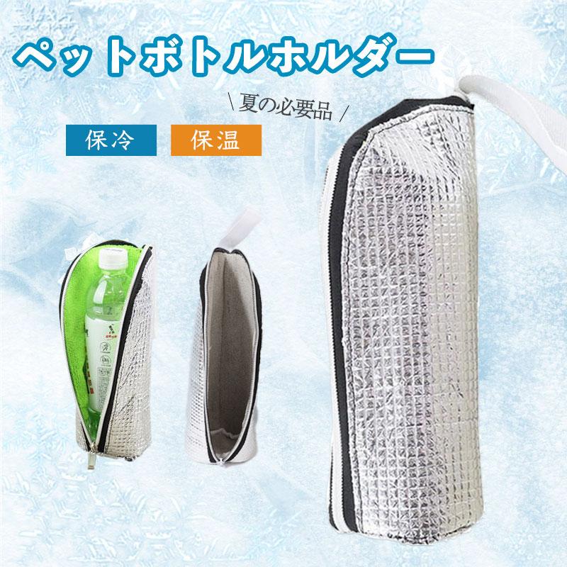 ペットボトル保冷カバー【9時間経っても氷が残る】水筒 ケース ペット