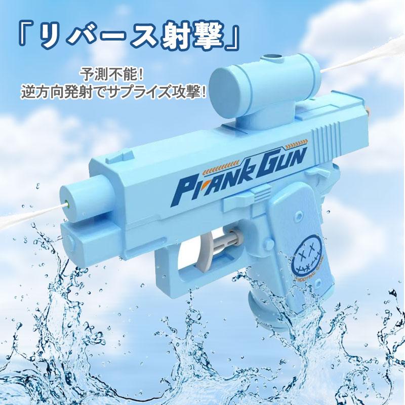 2点目300円！リバース水鉄砲 革命的な遊び方 パワフル長射程 双方向