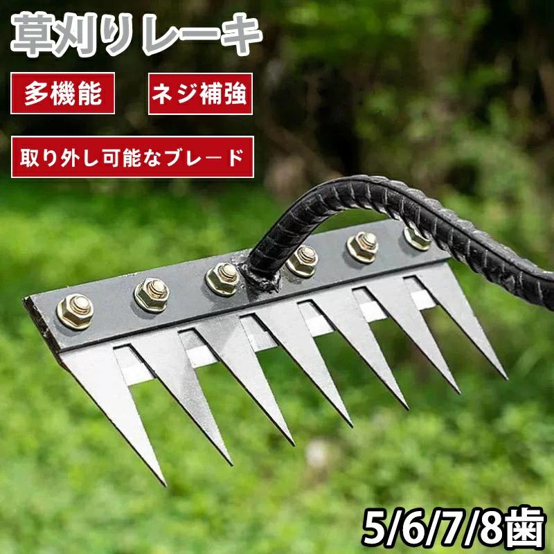 草刈りレーキ ガーデンレーキ 5/6/7/8歯 5/6/7/8本爪 熊手 草刈り 多