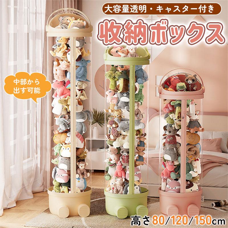 ぬい 専用【幅80.5cm×奥行36.5cm×高86cm】コレクションケース 楽天市場】ぬいぐるみ 収納 透明 円柱 収納ボックス 収納ケース