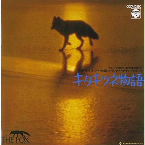 キタキツネ物語