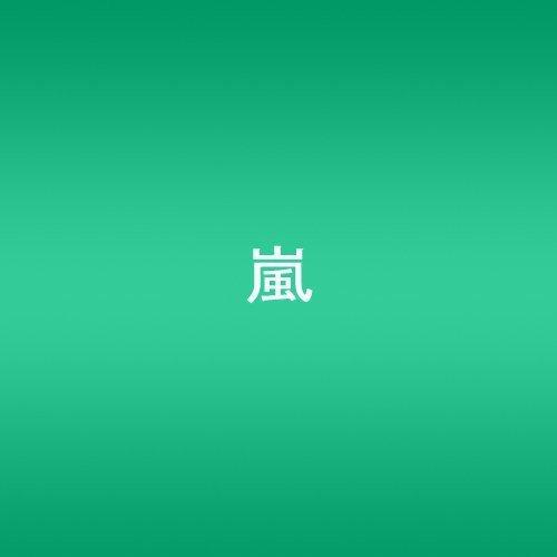嵐 Single Collection 1999-2001