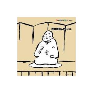 古典落語入門 ベスト