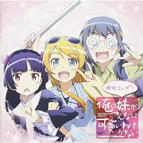 〜俺の妹がこんなに可愛いわけがないComplete Collection＋〜俺妹コンプ＋！