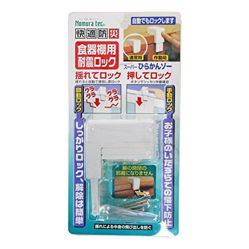 ノムラテック 食器棚用耐震ロック スーパーひらかんゾー N-2136