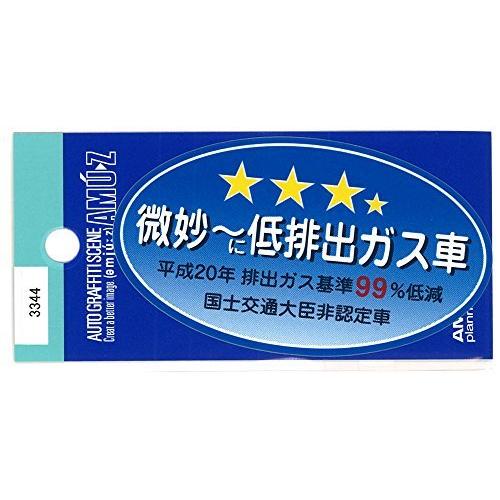 東洋マーク 微妙に低排出ガス車 ステッカー 3344