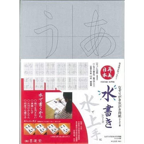墨運堂 半紙 再美日本 なぞりがき水書き用紙 ひらがな編 29379
