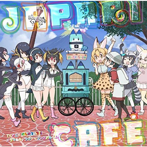 TVアニメ 「けものフレンズ」 ドラマ&キャラクターソングアルバム 「Japari Cafe」